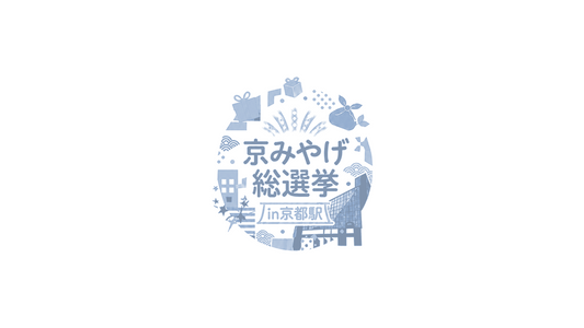 「京みやげ総選挙 in 京都駅」にByakuの香りが参加します ※閉幕
