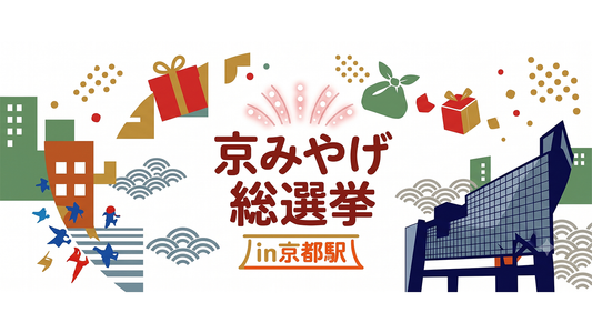 【グランプリ受賞】京みやげ総選挙で「Byaku Organic Mist 寂」が選ばれました